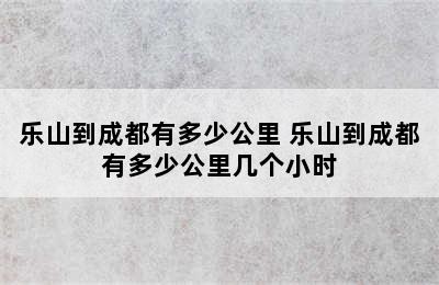 乐山到成都有多少公里 乐山到成都有多少公里几个小时